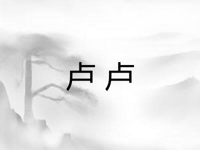 卢卢