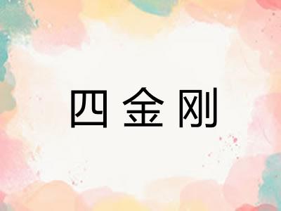 四金刚