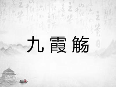 九霞觞