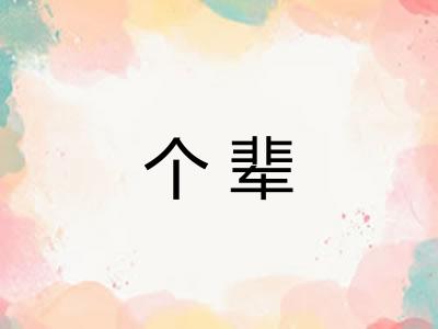 个辈