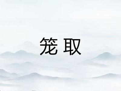笼取