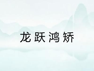 龙跃鸿矫