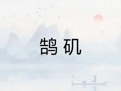 鹄矶