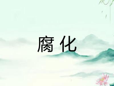 腐化
