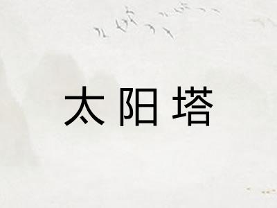 太阳塔