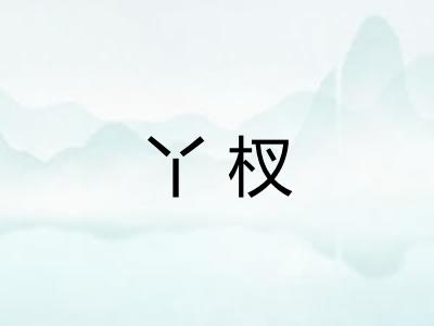 丫杈