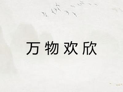 万物欢欣