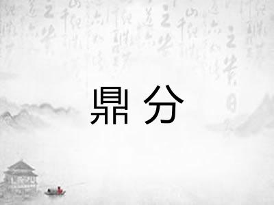 鼎分