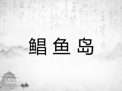 鲳鱼岛