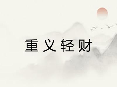 重义轻财