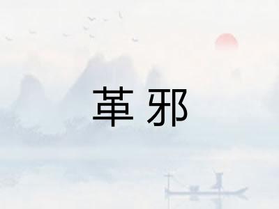 革邪