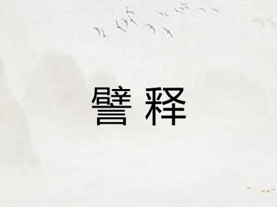 譬释