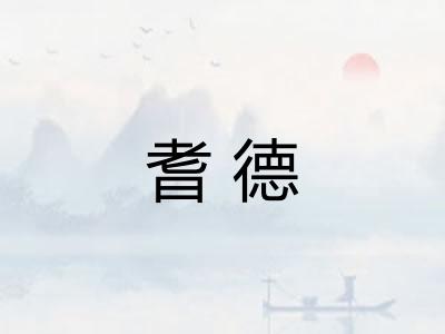 耆德