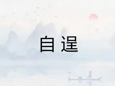 自逞