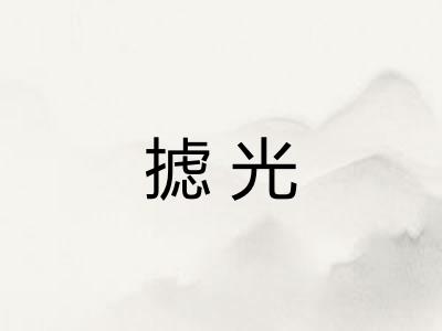 摅光