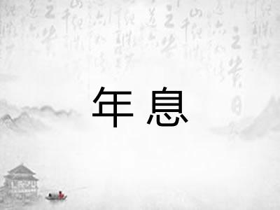 年息