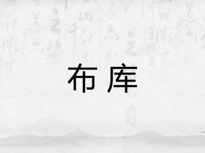 布库