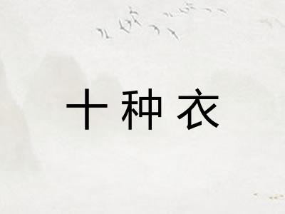 十种衣