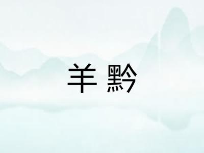羊黔