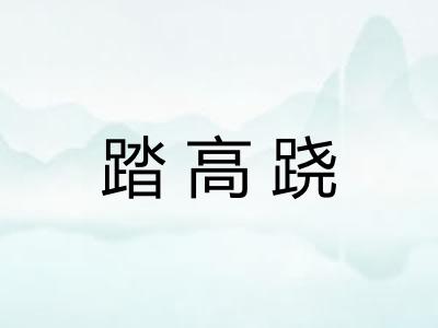 踏高跷