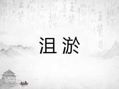 沮淤