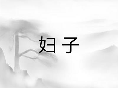 妇子