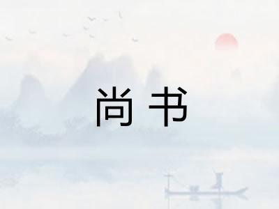 尚书