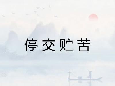 停交贮苦