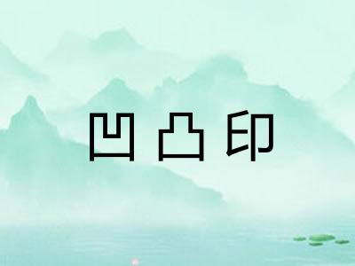 凹凸印