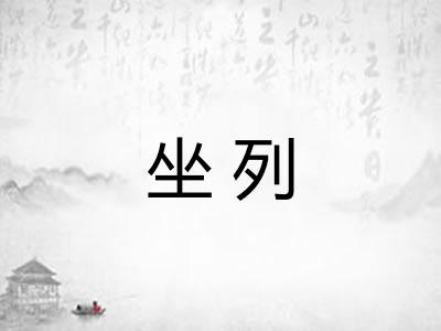 坐列