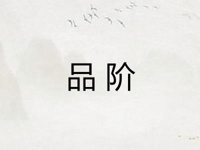 品阶