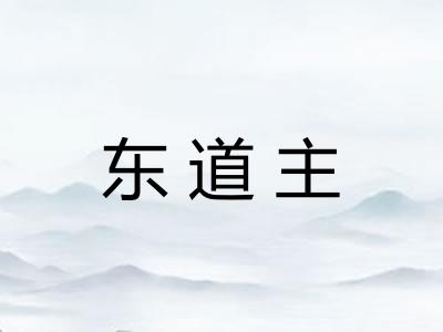 东道主
