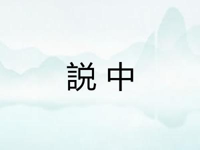 説中