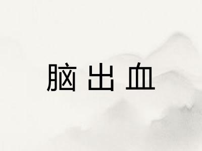 脑出血