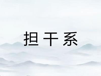 担干系
