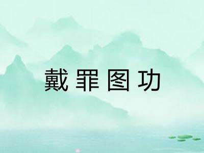 戴罪图功