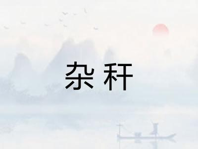 杂秆