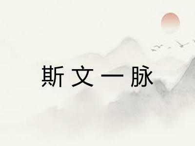 斯文一脉