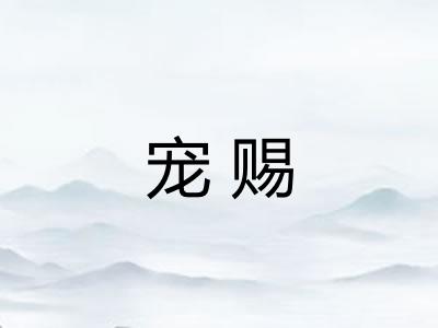 宠赐