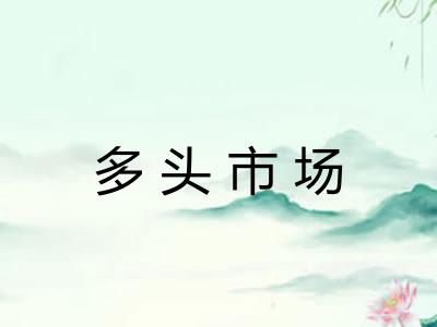 多头市场