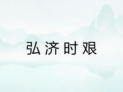弘济时艰