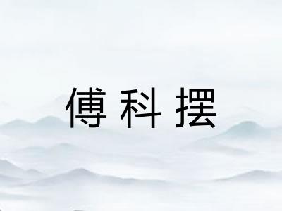 傅科摆