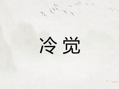 冷觉