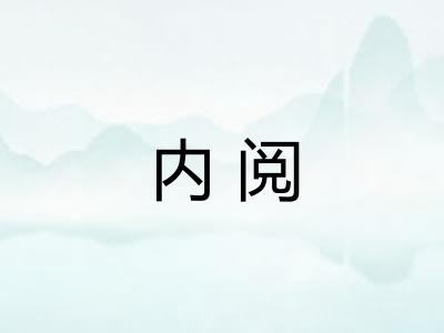 内阅