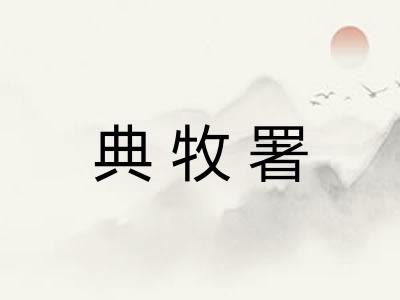 典牧署