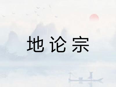 地论宗