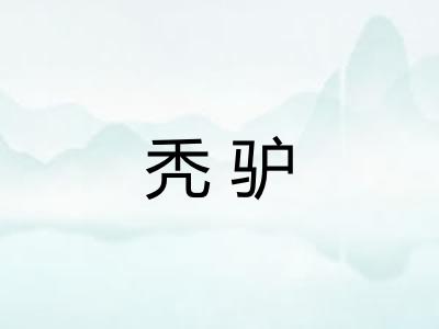 秃驴