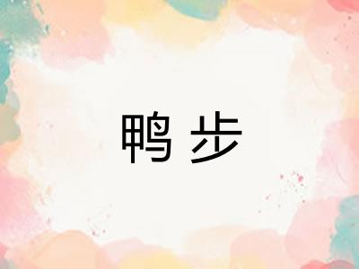 鸭步