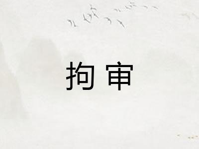 拘审