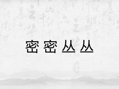 密密丛丛